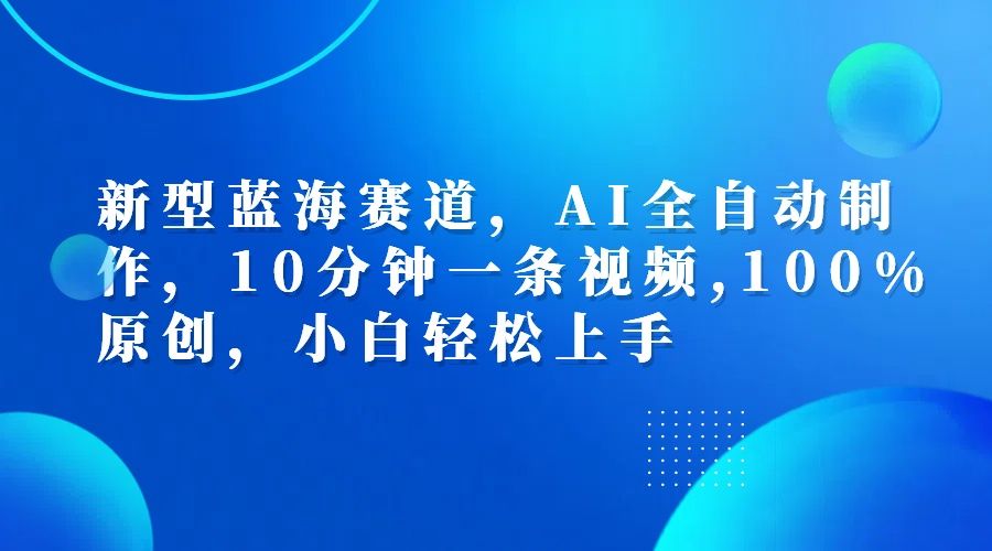 利用AI工具一键生成视频解说新玩法，仅靠一部手机，10分钟一条视频，轻松日入500+-靠谱项目库