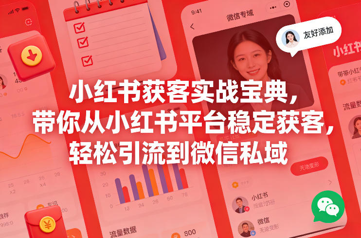 小红书获客实战宝典，带你从小红书平台稳定获客，轻松引流到微信私域-靠谱项目库