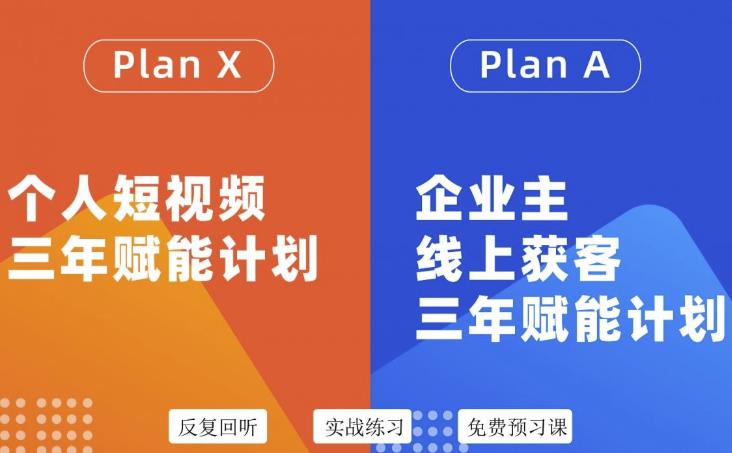 自媒体&企业双开36期，个人短视频三年赋能计划，企业主线上获客三年赋能计划-靠谱项目库