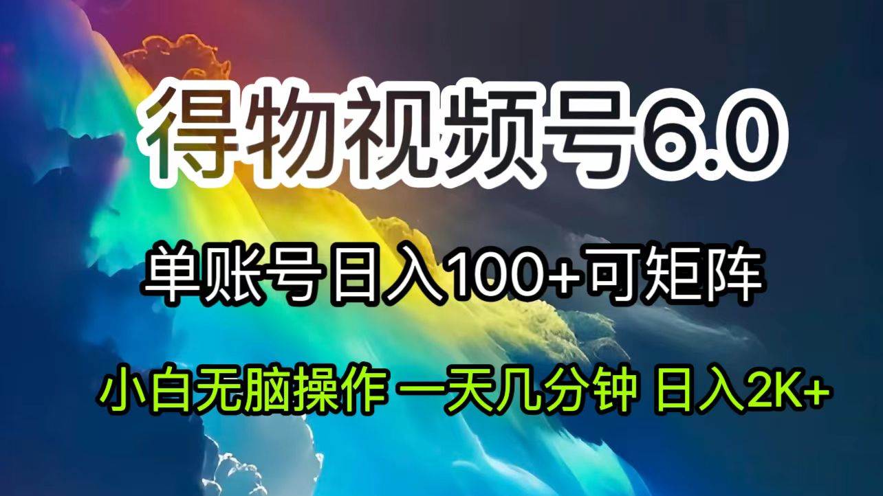 （11873期）2024短视频得物6.0玩法，在去重软件的加持下爆款视频，轻松月入过万-靠谱项目库