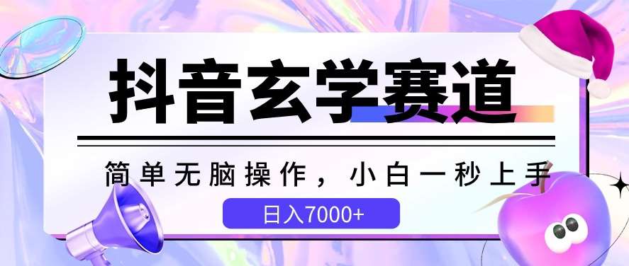 抖音玄学赛道，简单无脑，小白一秒上手，日入7000+【揭秘】-靠谱项目库