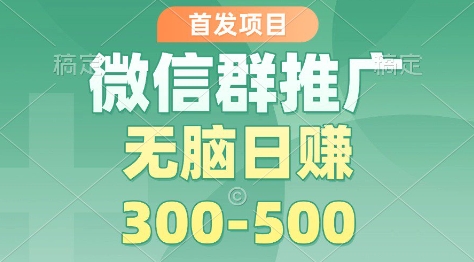 首发项目，微信群推广掘金，多号矩阵无脑日入3-5张【揭秘】-靠谱项目库