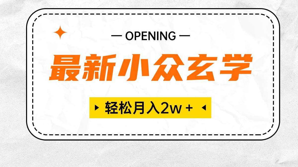 最新小众玄学项目，保底月入2W＋ 无门槛高利润，小白也能轻松掌握-靠谱项目库