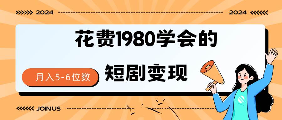 （9440期）短剧变现技巧 授权免费一个月轻松到手5-6位数-靠谱项目库