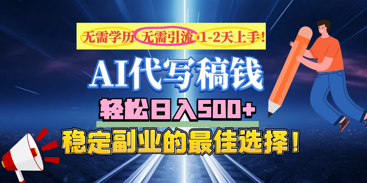 【AI代写】无需学历、无需引流、无需经验，日入500+，稳定副业的最佳选择！-靠谱项目库