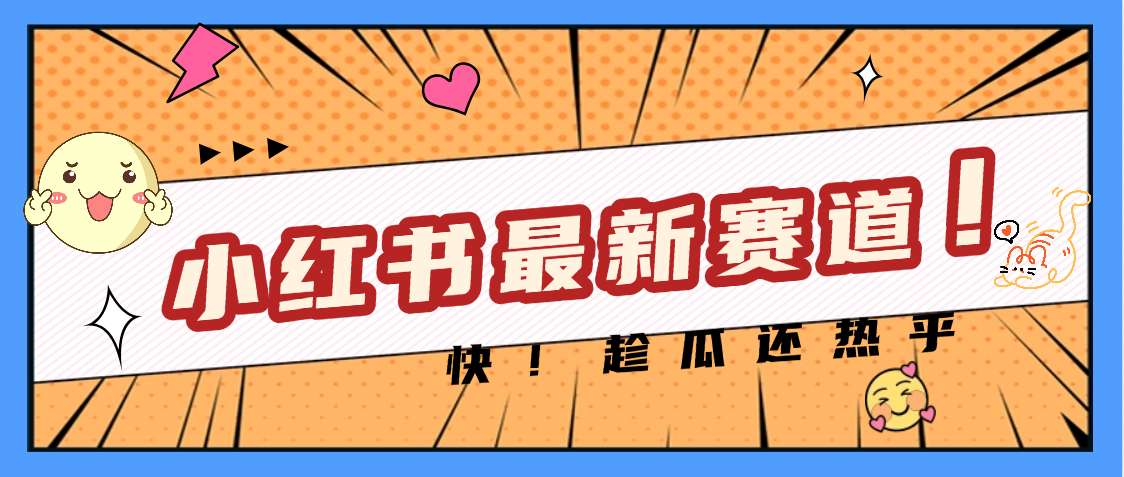 妈呀，小红书的这个赛道涨粉也太快了吧-靠谱项目库
