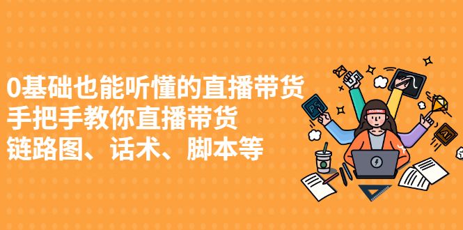 0基础也能听懂的直播带货，手把手教你直播带货-靠谱项目库
