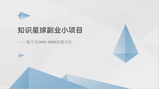 知识星球副业小项目：每个月3000-6000实战方法-靠谱项目库
