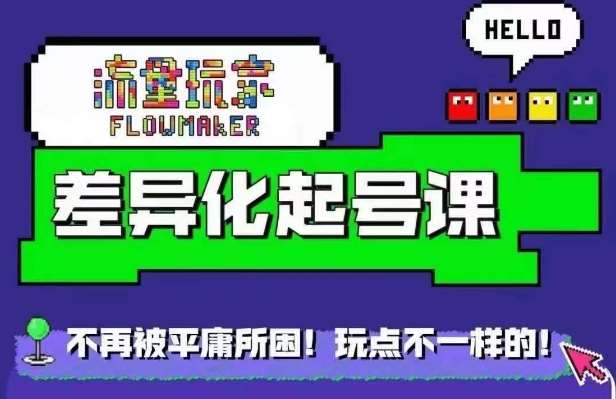 星图万粉起号课，​星图从0~1起号保姆级教程-靠谱项目库