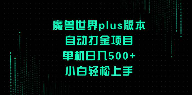 （8353期）魔兽世界plus版本自动打金项目，单机日入500+，小白轻松上手-靠谱项目库