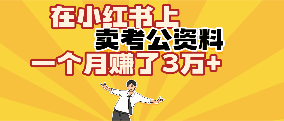 【劲爆！】在小红书上，卖考公资料，一个月赚了3W+（保姆级教程）-靠谱项目库