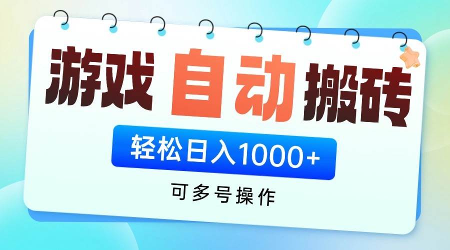 游戏搬砖项目，每天收益千元，全自动挂机可矩阵放大-靠谱项目库