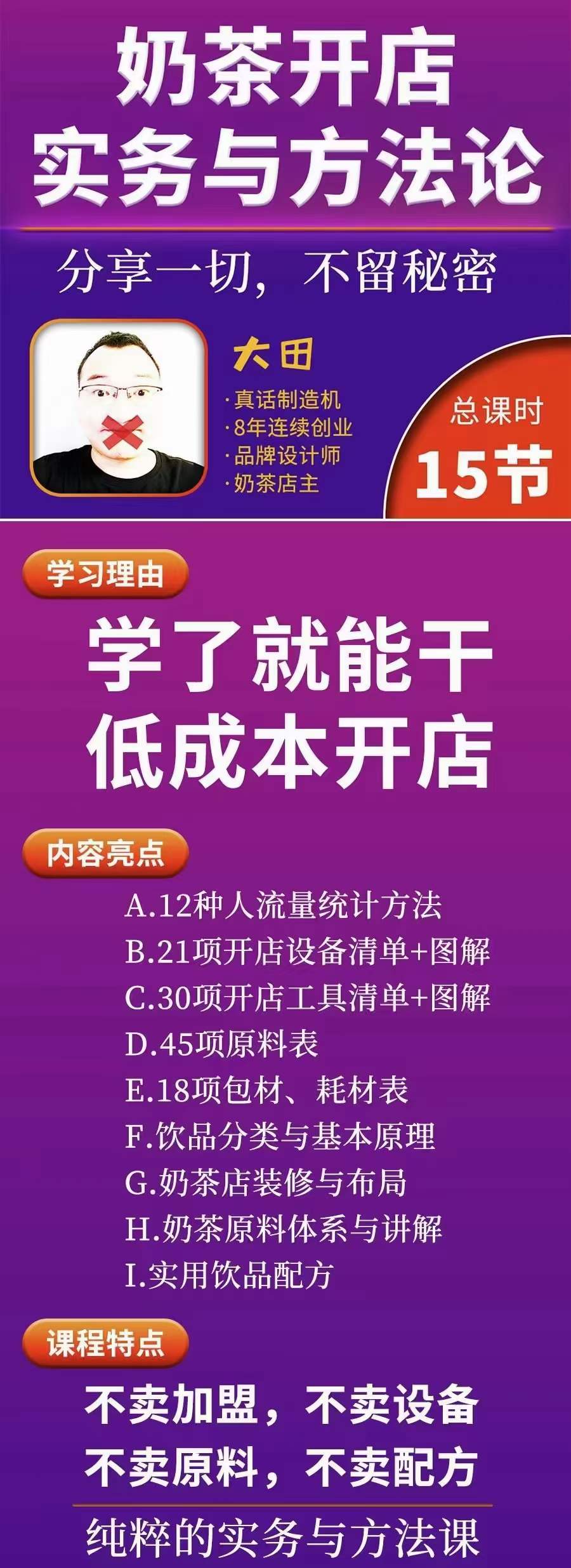 图片[1]-奶茶开店实务与方法：学了就能干，低成本开店（15节课）-靠谱项目库