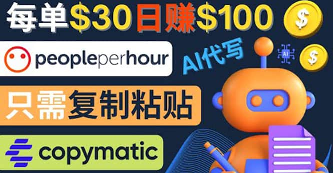 利用AI文章写作工具 每单30美元，日赚100美元，只需复制粘贴-靠谱项目库