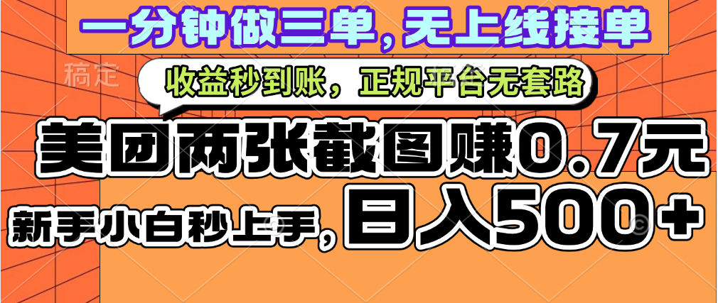 一部手机日入500+，截两张图挣0.7元，一分钟三单无上限接单，零门槛-靠谱项目库