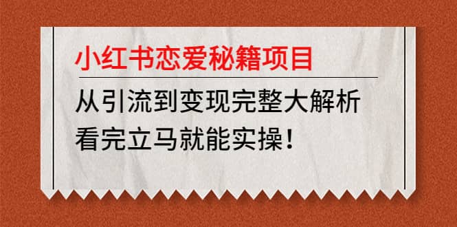 小红书恋爱秘籍项目，看完立马就能实操-靠谱项目库