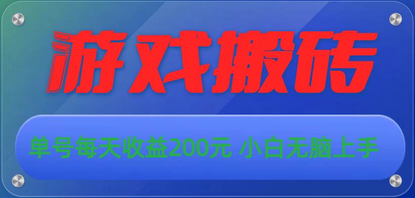 游戏全自动搬砖，单号每天收益200元 小白无脑上手-靠谱项目库