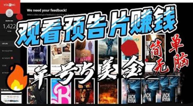 观看电影预告片赚钱，即看即赚简单无脑，单号收益5美金可批量-靠谱项目库