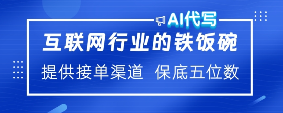 ai代写稳定绿色赛道做就有收益大单小单不断-靠谱项目库