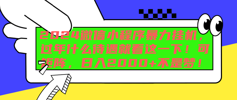 2024微信小程序暴力挂机，过年什么待遇就看这一下！可矩阵，日入2000+不是梦！-靠谱项目库