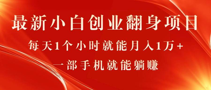 （11250期）最新小白创业翻身项目，每天1个小时就能月入1万+，0门槛，一部手机就能...-靠谱项目库