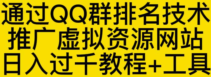 通过QQ群排名技术推广虚拟资源网站日入过千教程+工具-靠谱项目库