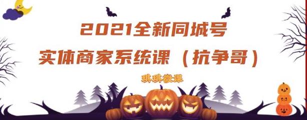 2021全新抖音同城号实体商家系统课，账号定位到文案到搭建，全程剖析同城号起号玩法-靠谱项目库