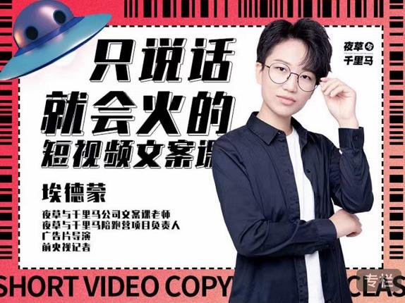 埃德蒙·说话就能火的短视频文案课，第19期最新文案课-靠谱项目库