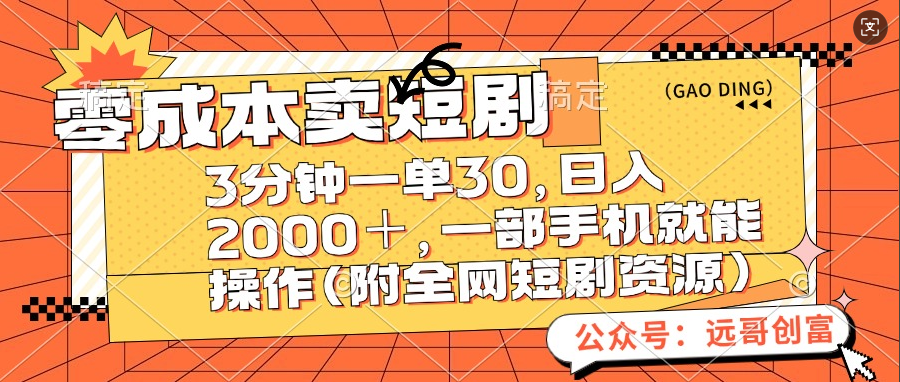 零成本卖短剧，三分钟一单30，日入2000＋，一部手机操作即可（附全网短剧资源）-靠谱项目库