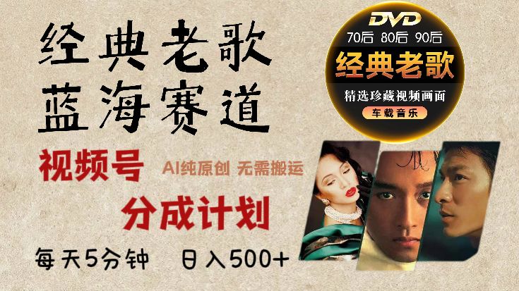 2024年最新经典老歌赛道，视频号分成计划收益拿到手软，AI纯原创作品，无需搬运素材，每天5分钟，日入500+-靠谱项目库