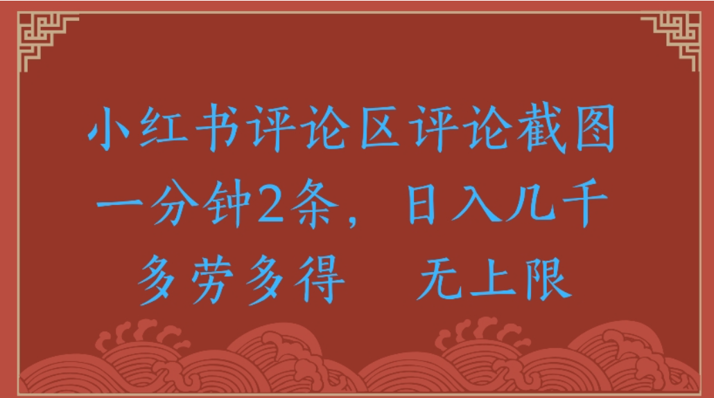 评论截图项目，小红书评论区评论截图一分钟2条，日入几千无上限-多劳多得-靠谱项目库