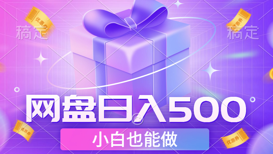 最新网盘点击项目，轻松日入500+小白可做-靠谱项目库