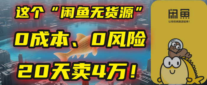 别再瞎忙了！这个“闲鱼无货源”玩法，0成本、0风险，我20天卖4万！-靠谱项目库