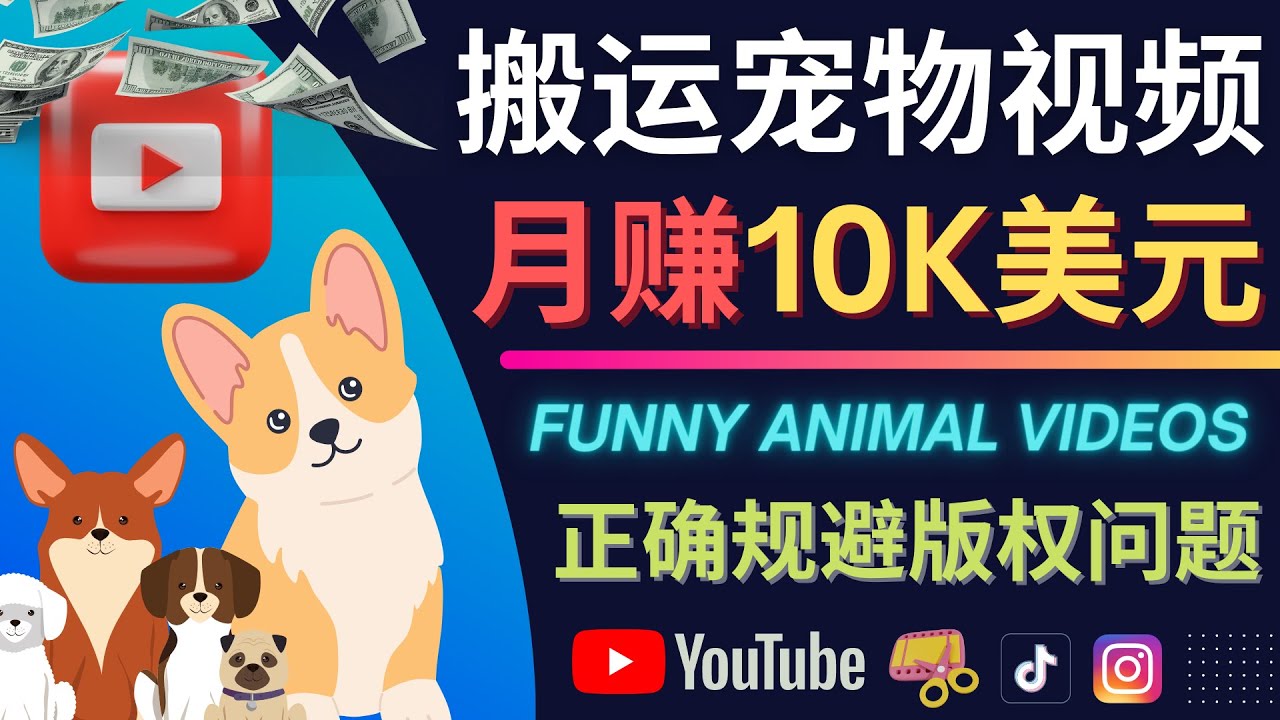 搬运TIKTOK视频到YouTube，并进行二次创作，月赚1万美元以上-靠谱项目库
