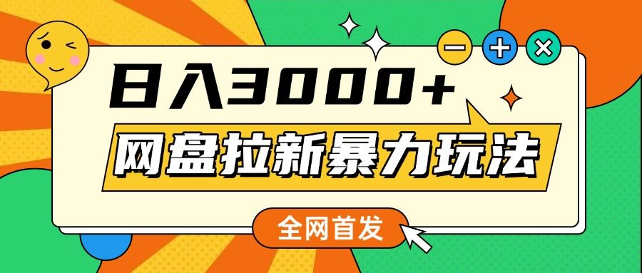 网盘拉新暴力玩法，小白录屏即可，日入1000千元不是梦-靠谱项目库