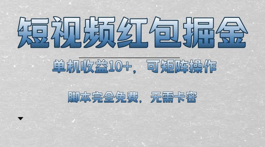 （13364期）短视频平台红包掘金，单机收益10+，可矩阵操作，脚本科技全免费-靠谱项目库