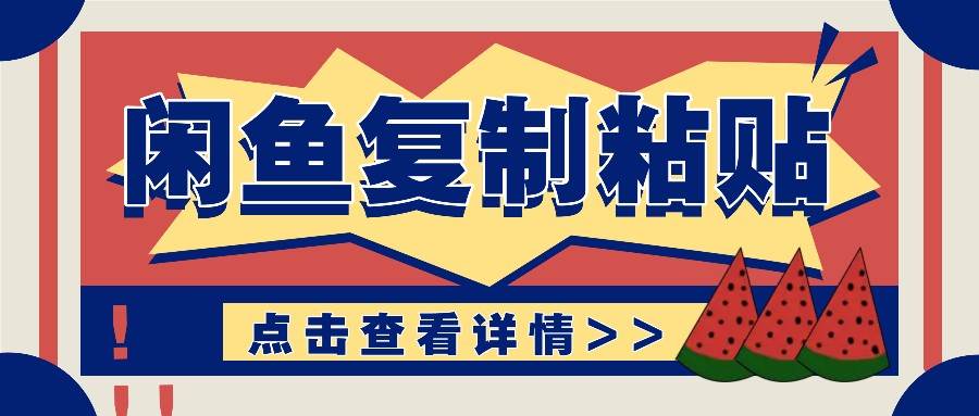 揭秘闲鱼复制粘贴赚钱玩法：零成本操作，月收入轻松几千上万元-靠谱项目库
