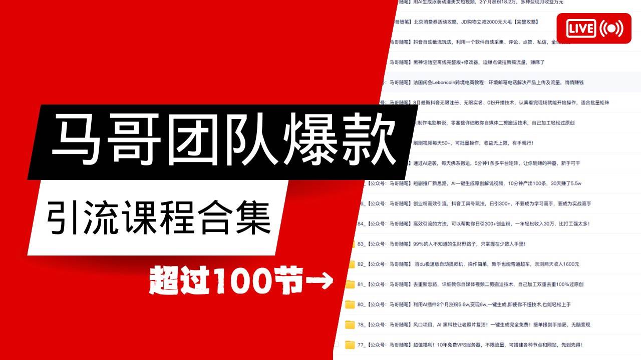 马哥团队【122节】最全项目爆款引流课程合集【持续更新】-靠谱项目库