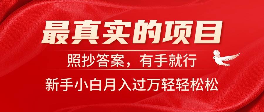最真实的项目，照抄答案，有手就行，新手小白月入过万轻轻松松-靠谱项目库
