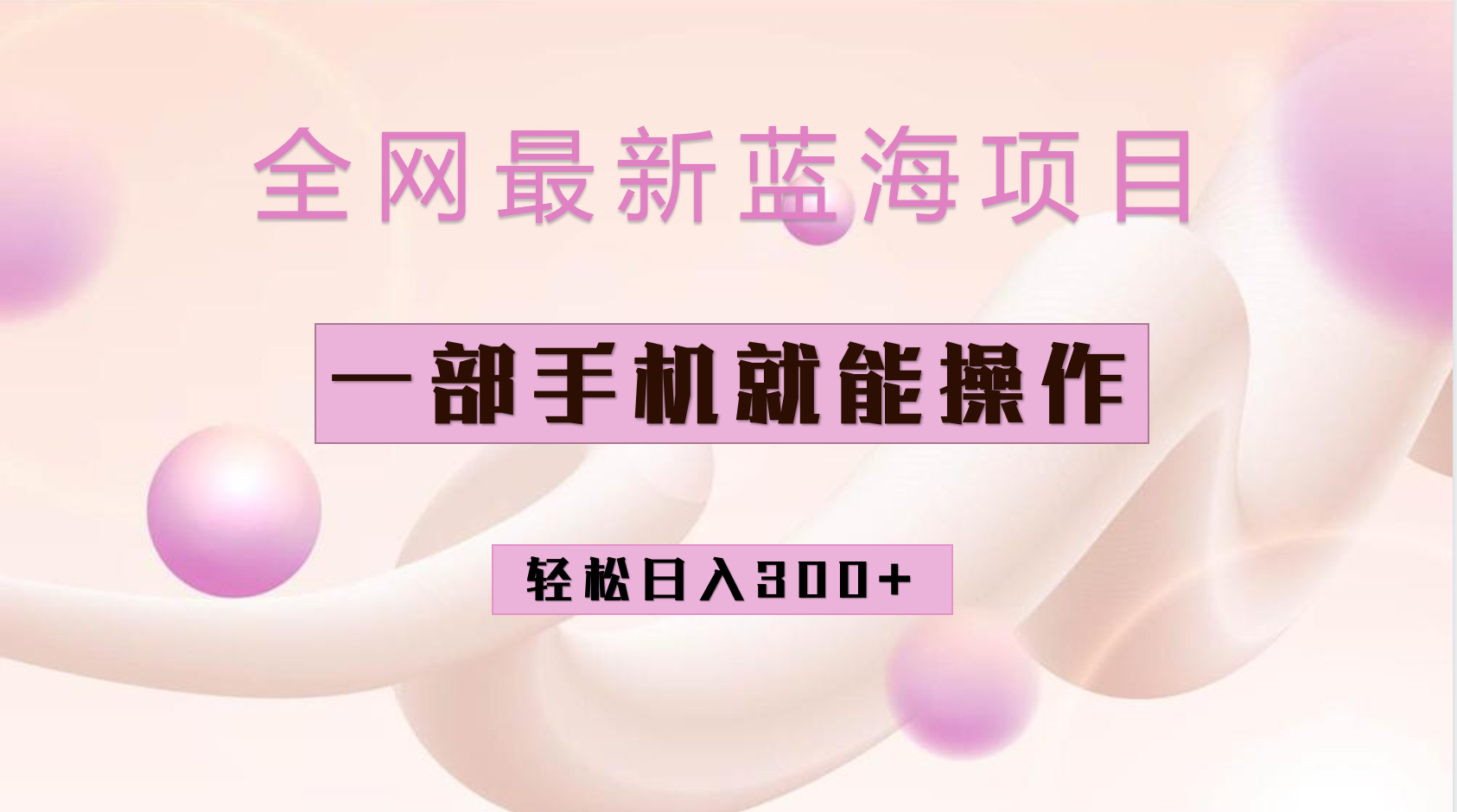 全网最新蓝海项目，小红书做菜秘籍项目，一部手机就可操作，轻松日入300+-靠谱项目库