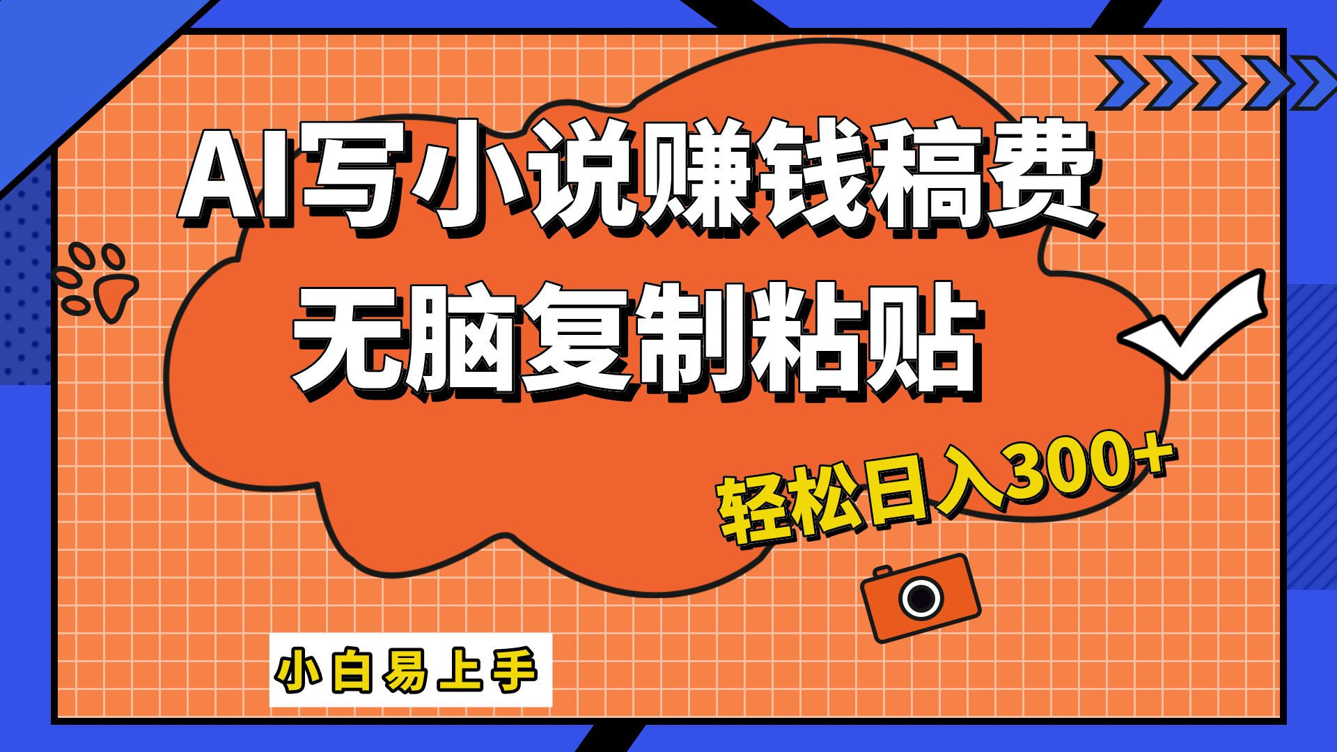 只需复制粘贴，小白也能成为小说家，AI一键智能写小说，轻松日入300+-靠谱项目库