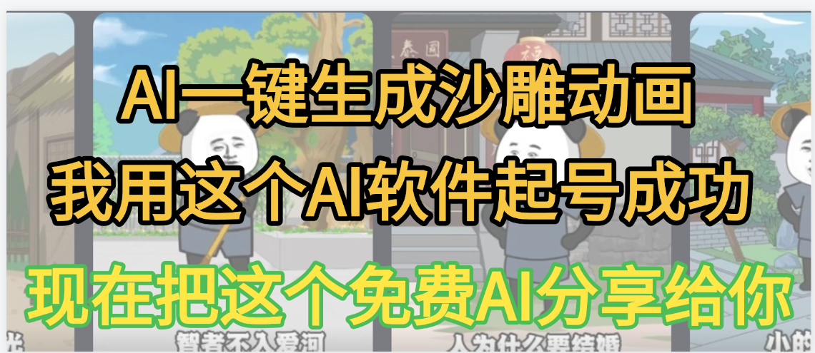 AI一键生成沙雕动画，我靠这个方法3天起号成功-靠谱项目库