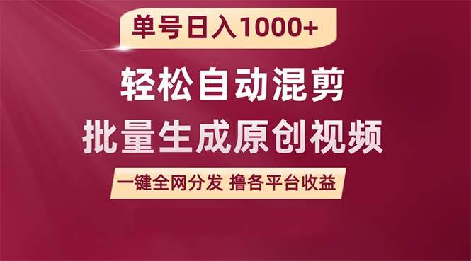 单号日入1000+ 用一款软件轻松自动混剪批量生成原创视频 一键全网分发（...-靠谱项目库