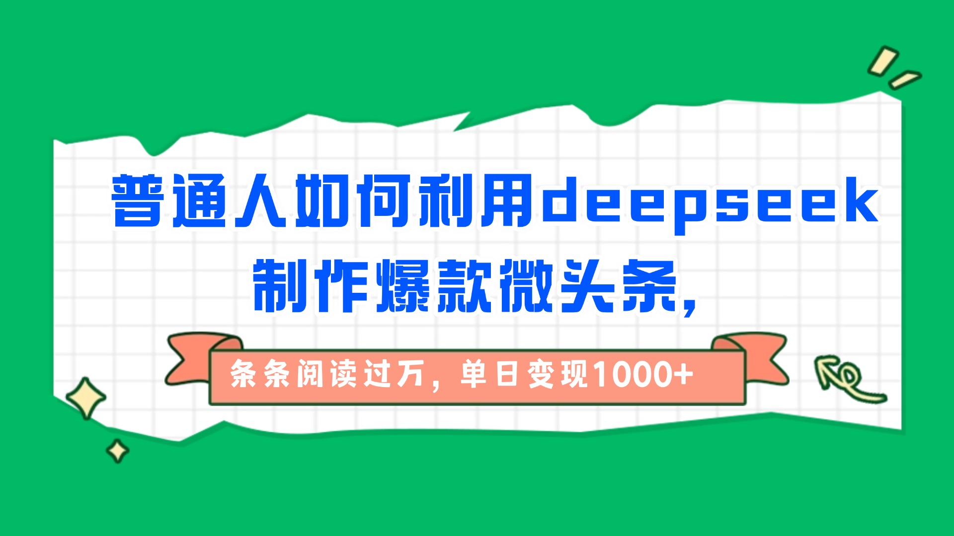 普通人如何利用deepseek制作爆款微头条，条条阅读过万，单日变现1000+-靠谱项目库