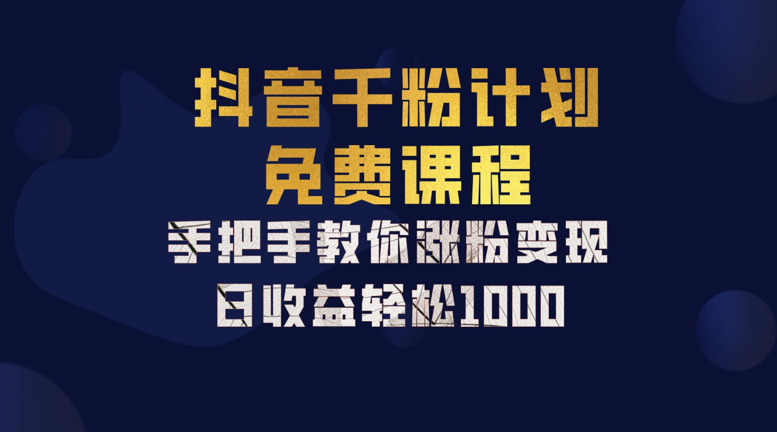 抖音千粉计划，手把手教你，新手也能学会，一部手机矩阵日入1000+，-靠谱项目库