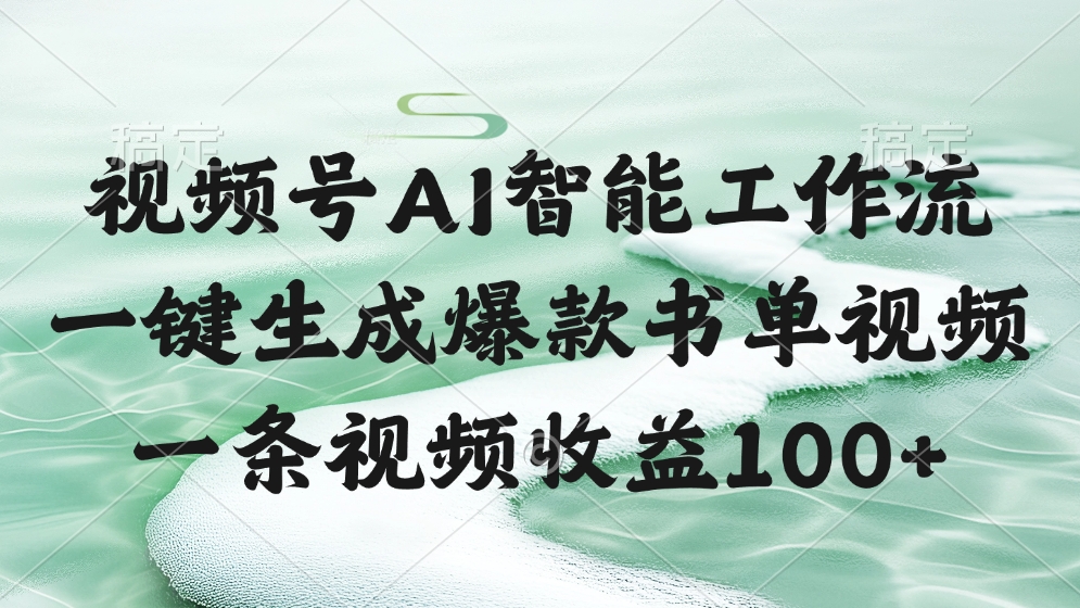 视频号AI软件，一条视频收益100+，一键生成爆款书单视频-靠谱项目库