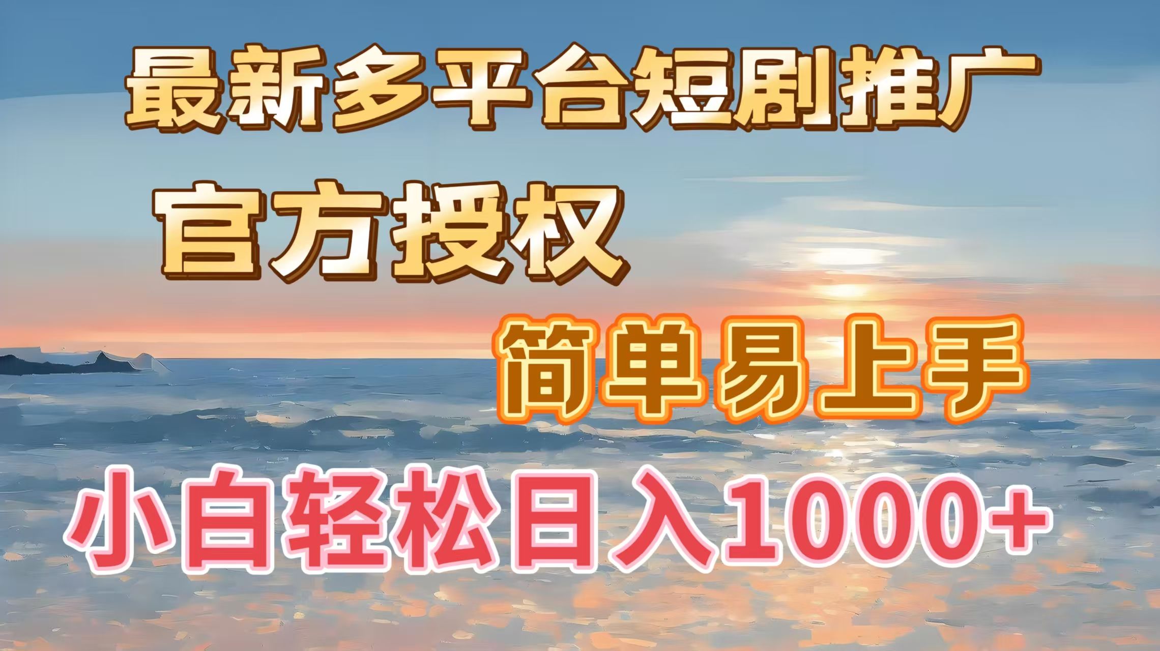 最新多平台短剧推广，官方授权，简单易上手，小白轻松日入1000＋-靠谱项目库