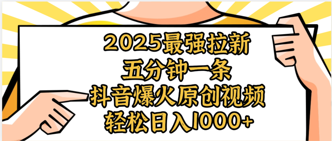 2025最强拉新首发，单用户下载5元，轻松日入1000+，小白轻松上手-靠谱项目库