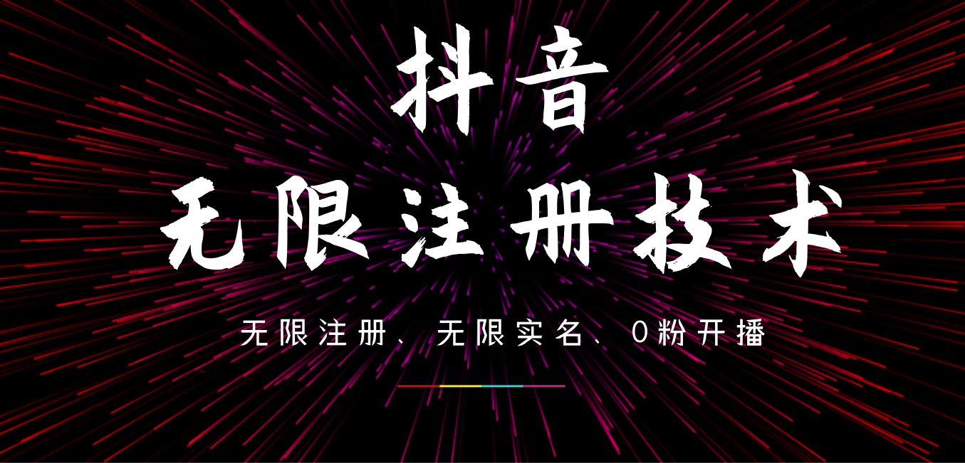 9月最新抖音无限注册、无限实名、0粉开播技术，操作简单，看完视频就能直接上手，适合矩阵-靠谱项目库