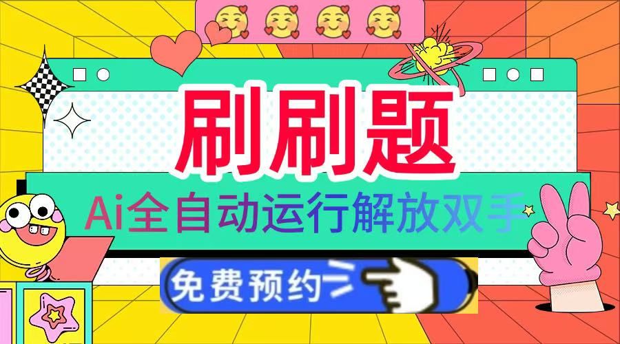 刷刷题Ai全自动运行，每天半小时轻松搞几张，管道收益轻松日入1000+-靠谱项目库